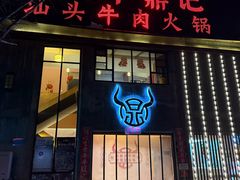 -朱氏牛鼎记鲜牛火锅(山水华庭店)