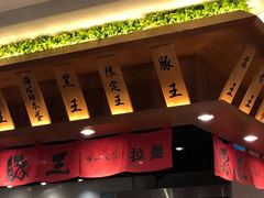 -豚王拉面(澳门银河店)