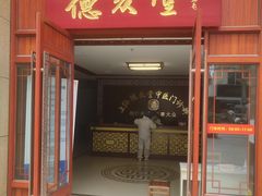 -上海德众堂中医门诊部·骨伤·推拿·针灸
