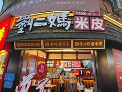 -刘二妈米皮(步行街店)