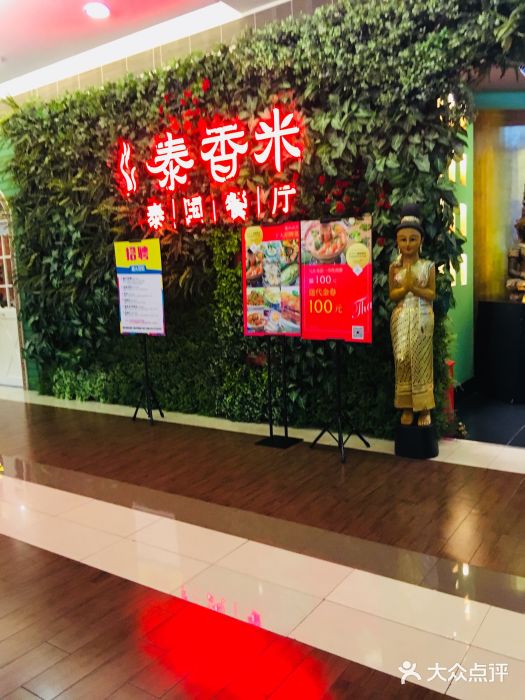 泰香米泰国餐厅(凯德新南店)图片