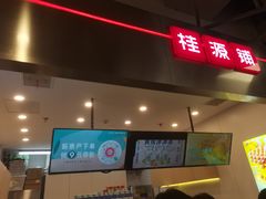 门面-桂桂茶(大宁国际广场店)
