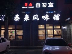 门面-泰来风味馆(桂林街店)
