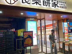 -长乐饼家(细岗店)