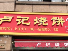 门面-尚食卢记烧饼(凤凰路总店)