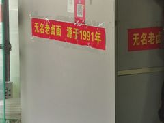 -无名老卤面(中华门店)