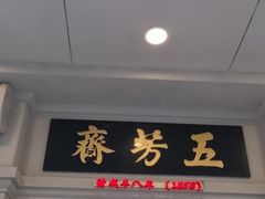 门面-五芳齋(云南南路店)