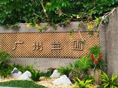-广州兰圃