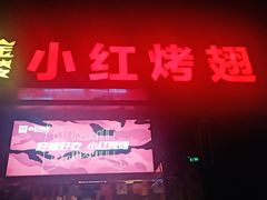 -小红烤翅(中正天街店)