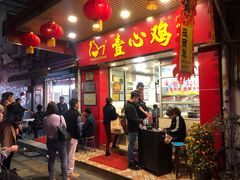 门面-文记壹心鸡(宝华路店)