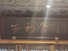 门面-那家小馆•北京菜•烤鸭(香山店)