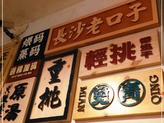 -矮子粉店1985·长沙米粉(湘春路店)