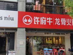 门面-许府牛火锅(信义坊总店)