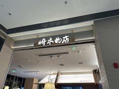 -崎本的店·专业酵种吐司(无锡万象汇店)