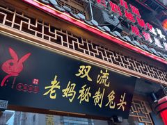 -老妈秘制兔头(春熙路店)