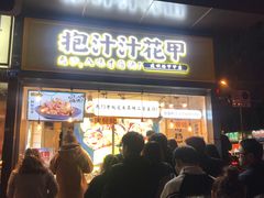 门面-降龙爪爪(建设路1店)
