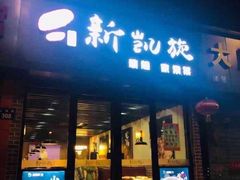 门面-新凯旋烧烤·千岛湖特色菜(拱墅上塘路店)