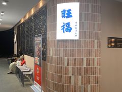 -旺福·贵州酸汤牛肉火锅(陆悦天地店)