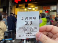门面-永兴烧腊