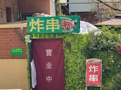 -大学路8号炸串(大学路十四号院店)