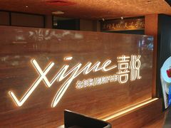 -喜悦烤鸭·新京菜(王府井店)