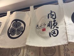 -天妇罗内顺田(罗湖店)