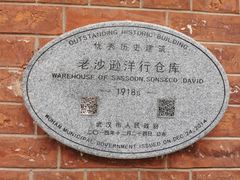 -老沙逊洋行仓库