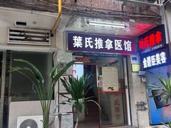 -叶氏水木堂盲人医疗按摩所