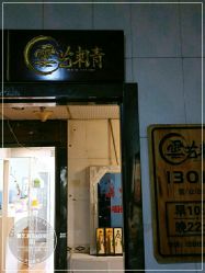 -雲艺刺青·洗纹身