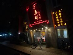 门面-东泰祥生煎馆(陕西南路店)