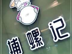 -捕螺记螺蛳粉(东关大街店)
