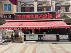 门面-香港威特瑞茶餐厅(小白楼音乐厅店)