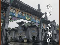 -徽园