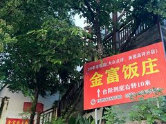 -芦茨金富饭庄·25年老字号·专做稻草鸡