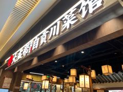 -大盐帮川菜馆(长楹天街店)