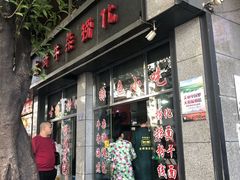 门面-古街捞化牛杂(井大店)