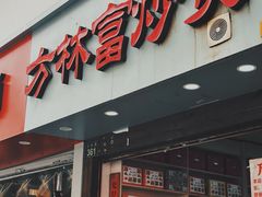 -方林富炒货店(武林路店)