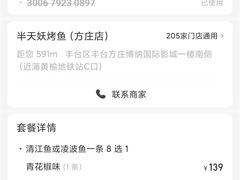 -半天妖烤鱼(方庄店)