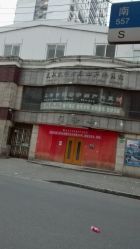 -复旦大学附属妇产科医院(黄浦院区)