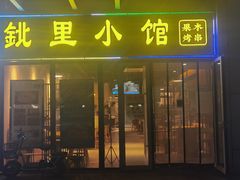 -鉳里小馆·烤鱼·大虾·烧鸡公