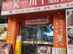 -吴一川牛腩粉(西村店)