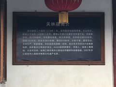 -关林