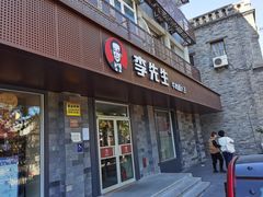 门面-李先生牛肉面大王(北京东四店)
