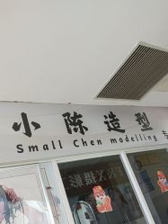 -小陈造型
