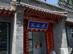 -晟永興烤鸭店(五道口店)