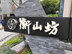 -徐家汇源景区-衡山坊