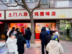 -土门八珍烤鸡腊味店(土门老店)
