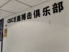 -CBCx巨鹿搏击 CHAMPIONROAD FIGHT CLUB(香蜜湖店)