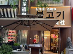 -牧童禧肉社·韩国炭火烤肉店(中粮祥云小镇创始店)