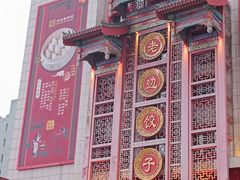 -老边饺子馆(中街店)